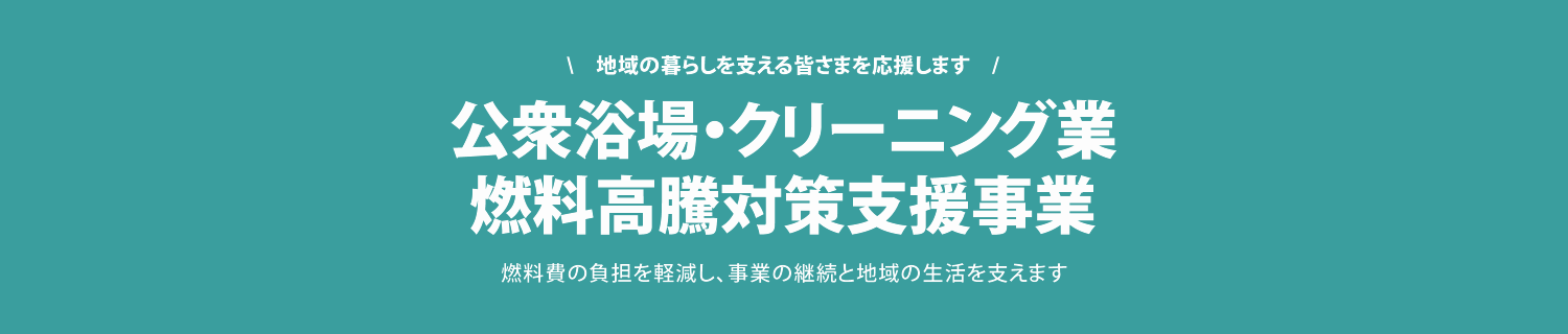 公衆浴場・クリーニング業燃料高騰対策支援事業